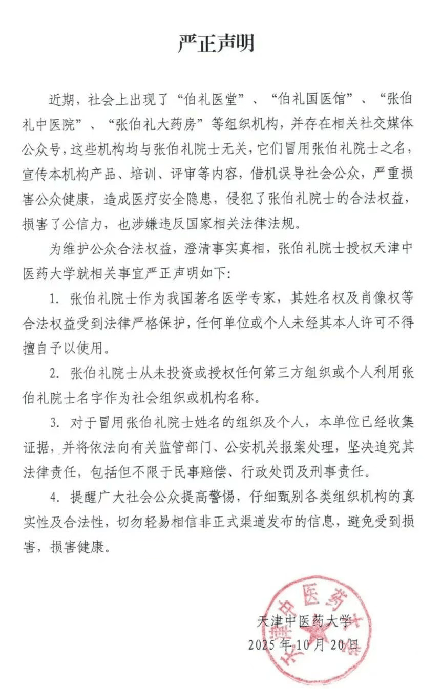 张伯礼院士授权天津中医药大学<strong></p>
<p>福成五丰股票</strong>,发布严正声明
