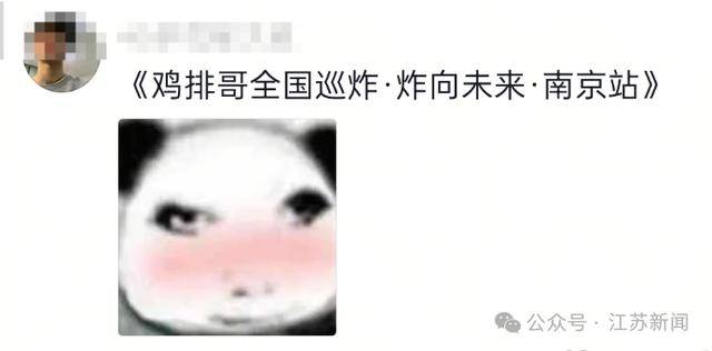“鸡排哥”将去南京炸鸡排<strong></p>
<p>600303股票</strong>，网友：全国巡炸开始了？