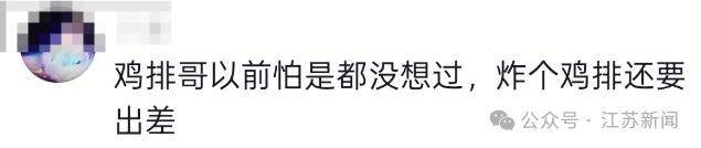 “鸡排哥”将去南京炸鸡排<strong></p>
<p>600303股票</strong>，网友：全国巡炸开始了？