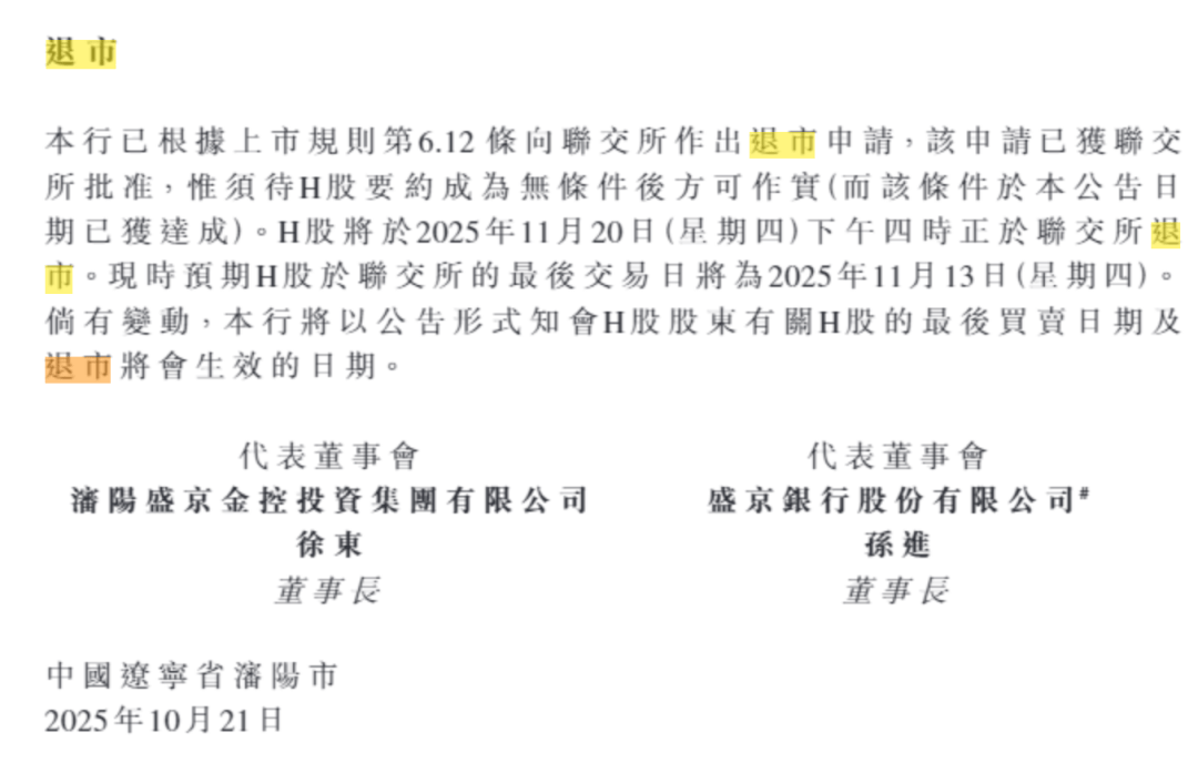 总资产万亿盛京银行，拟于下个月退市！