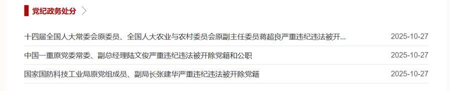 中央批准，三“虎”被开除党籍