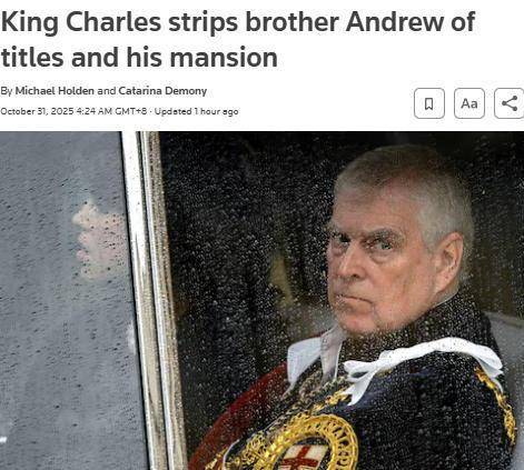 白金汉宫：英国安德鲁王子被剥夺头衔及王室住所