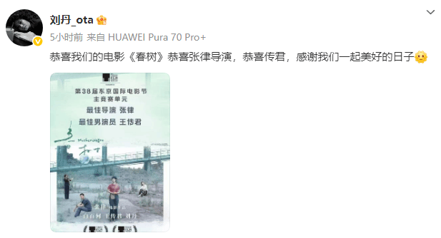 刘丹恭喜王传君获东京电影节影帝:恭喜我们的电影《春树》<strong></p>
<p>东吴证券股票</strong>,恭喜传君