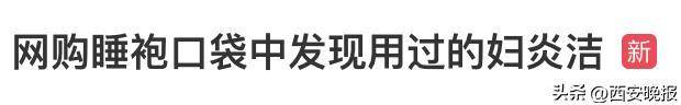 网购睡袍口袋中发现用过的妇炎洁<strong></p>
<p>上海能源股票</strong>，商家：可补偿10元红包