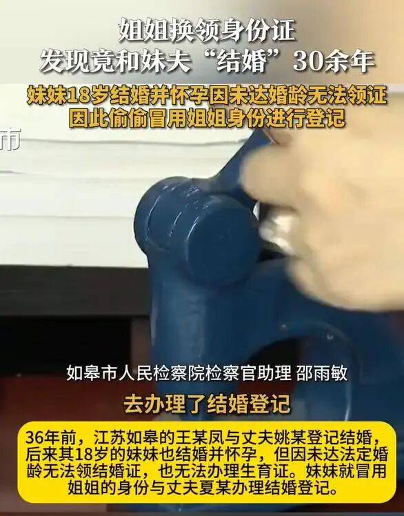 江苏一女子换身份证，发现竟和妹夫“结婚”30余年