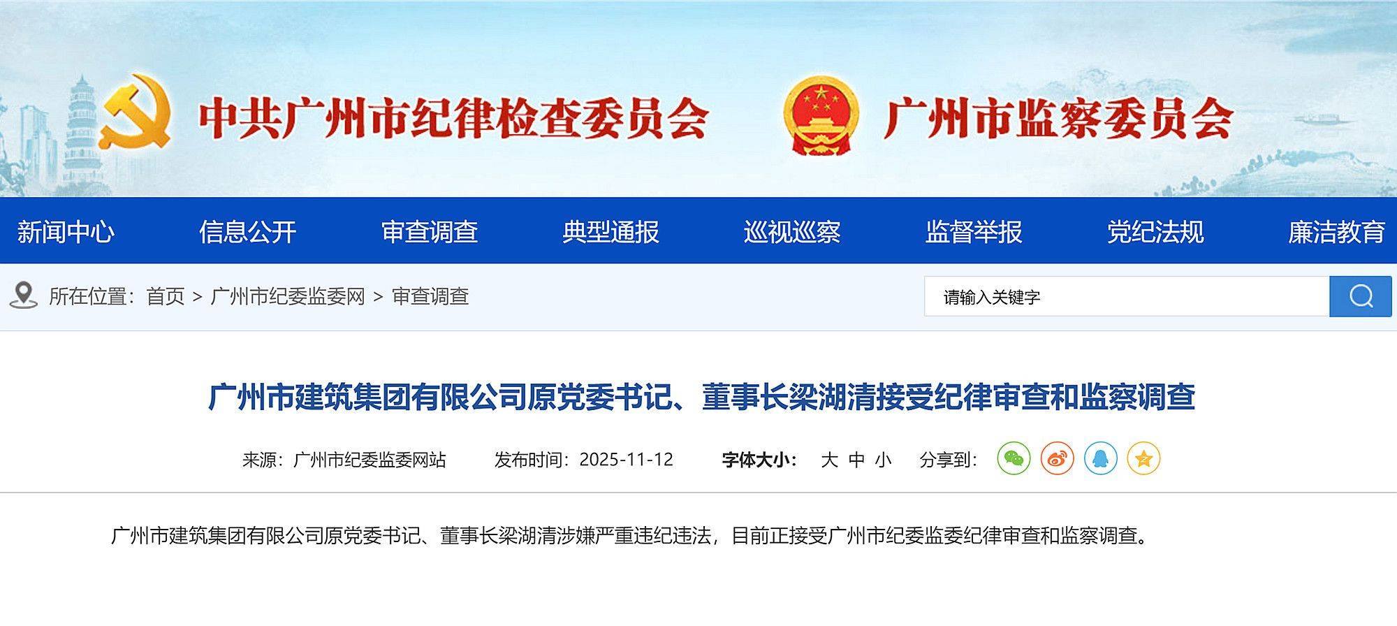 涉嫌严重违纪违法，广州市建筑集团原党委书记、董事长梁湖清被查