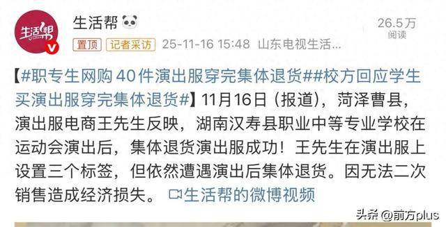 学生网购40件演出服<strong></p>
<p>山西焦化股票</strong>，7天后成功退货，商家：有使用痕迹无法二次销售，校方回应