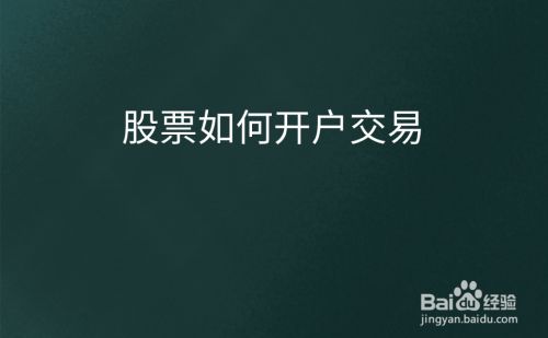 证券交易开户(证券交易开户流程图)