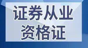 证券从业有什么(从事证券行业需要什么证书)
