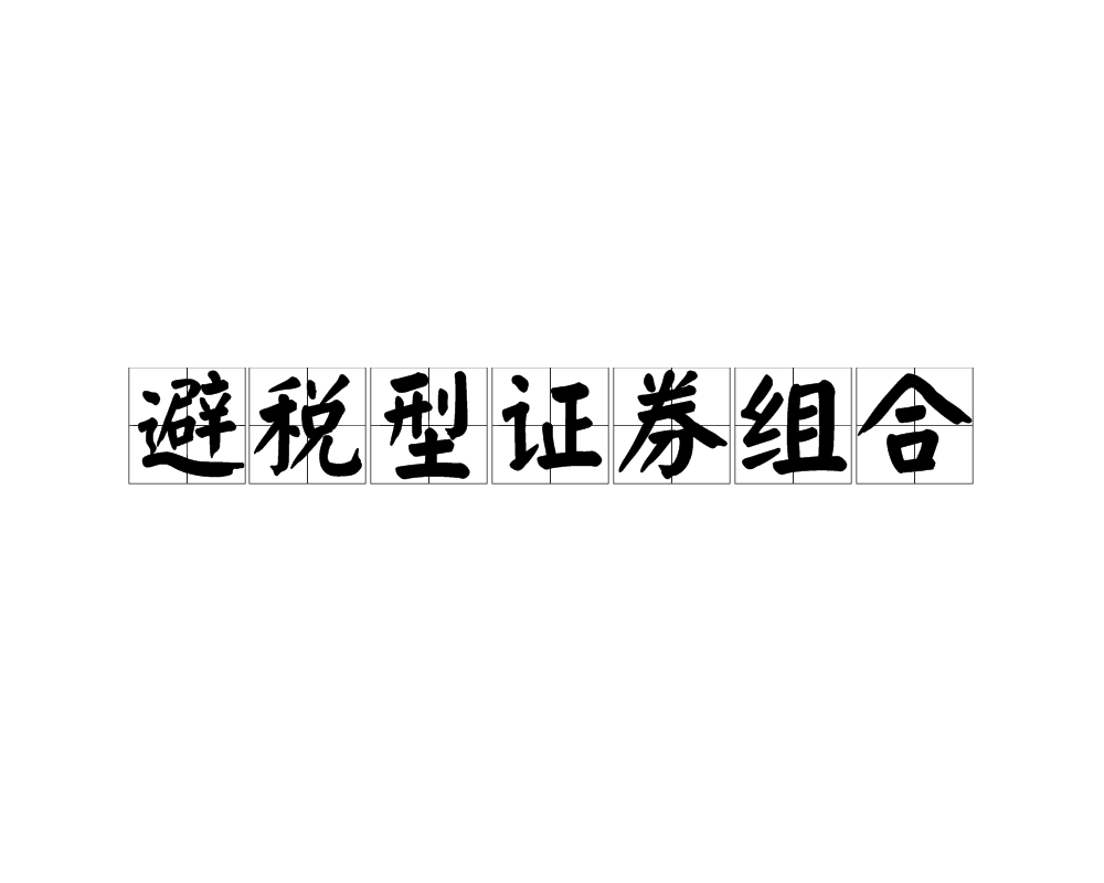 证券是债券(证券债券和票据)