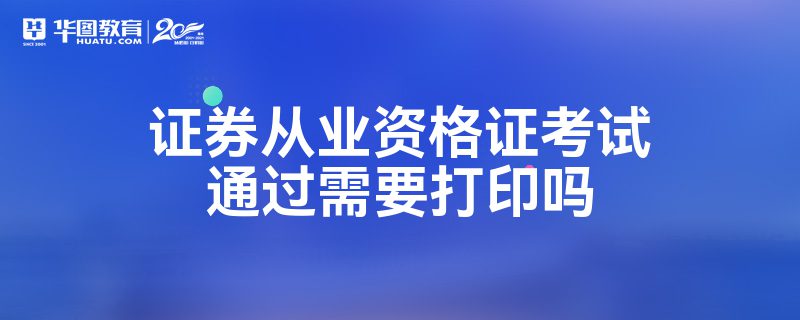 证券从业考试打印(证券从业考试资格证打印)