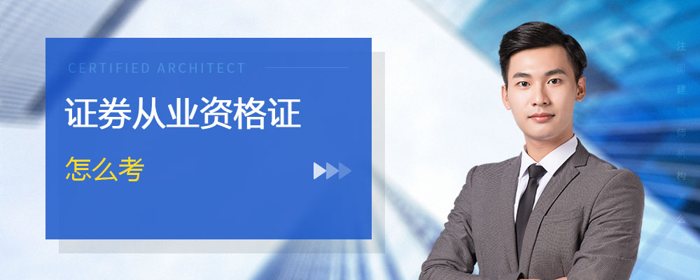 证券公司要什么证(证券公司什么证件最值钱)