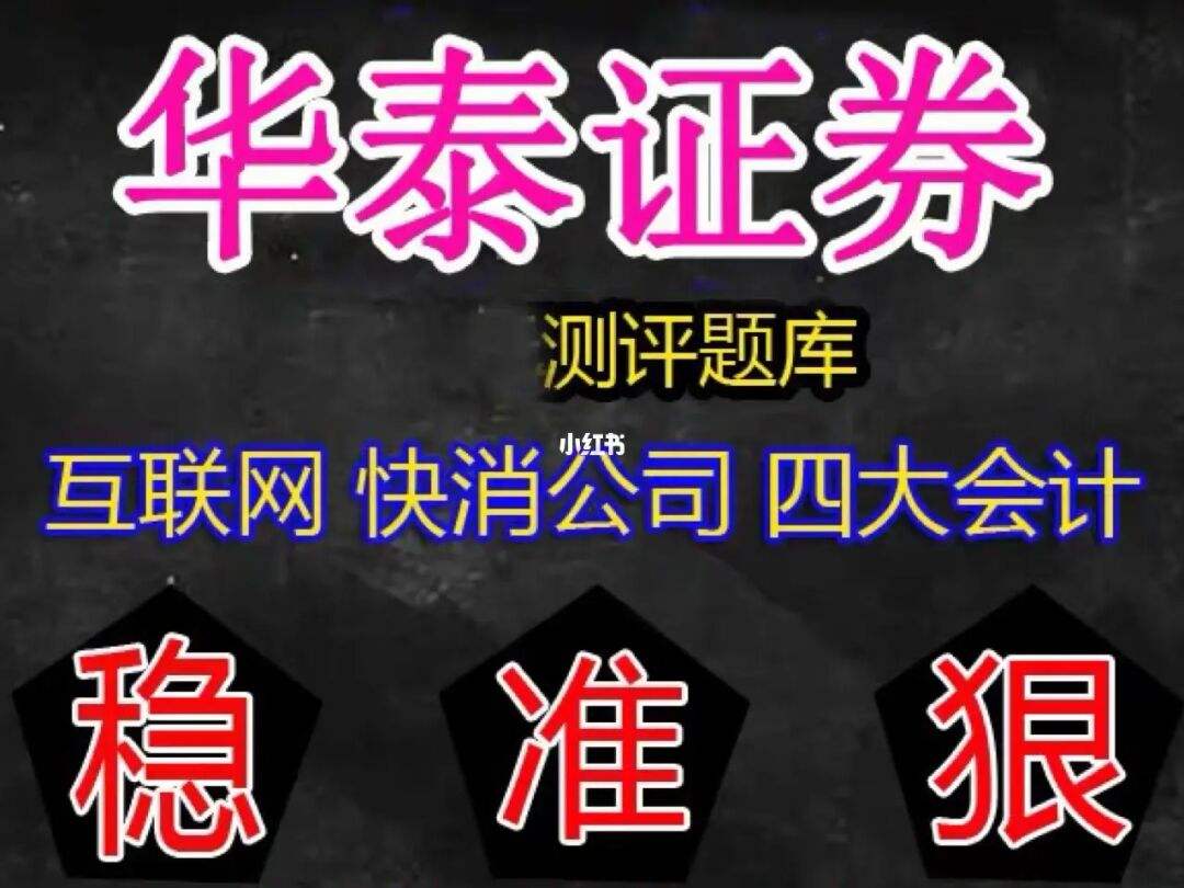 华泰证券笔试(华泰证券笔试时间)